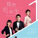 我的前半生