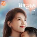 陪你一起长大