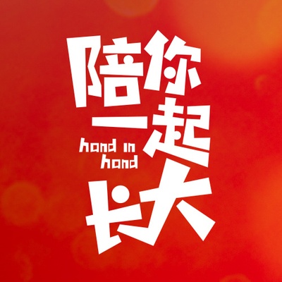 陪你一起长大的海报-其他海报 中国大陆