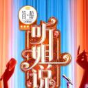 听姐说