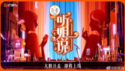 听姐说的海报-预告海报