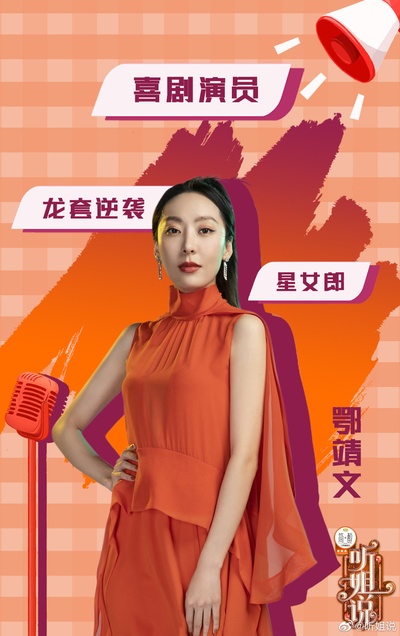 听姐说的海报-角色海报
