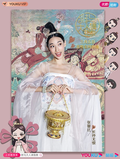 驸马大人请指教的海报-正式海报