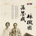 梁思成与林徽因