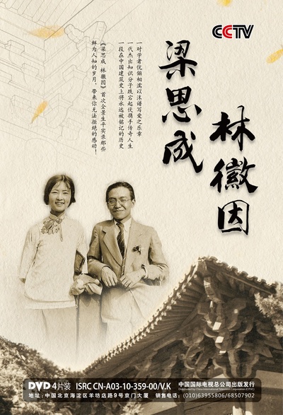 梁思成与林徽因的海报-正式海报 中国