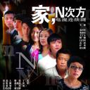 家，N次方