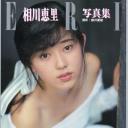 相川惠里