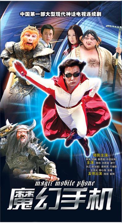 魔幻手机的海报-正式海报