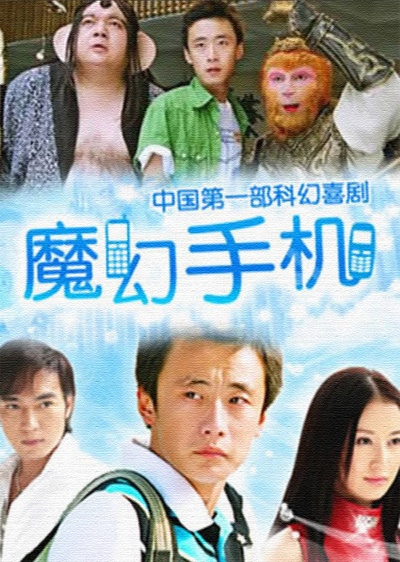魔幻手机的海报-正式海报