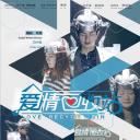 爱情回收站