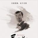 毛丰美
