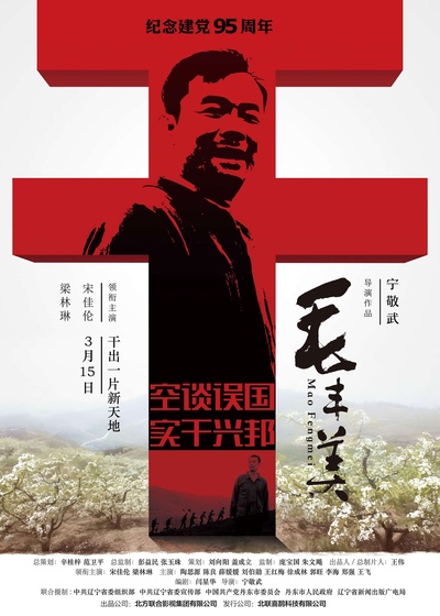 毛丰美的海报-预告海报 中国大陆
