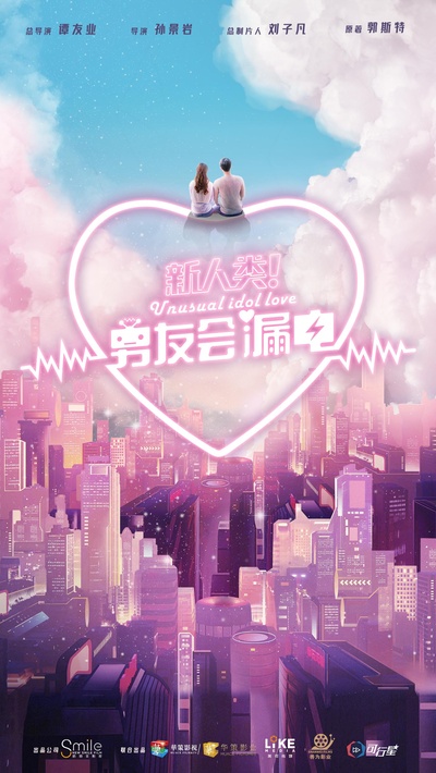 新人类！男友会漏电的海报-正式海报