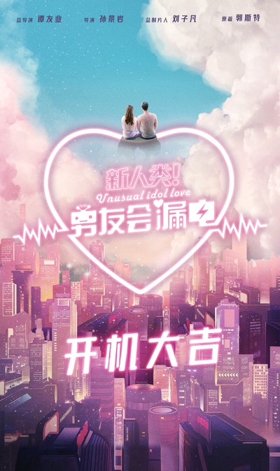 新人类！男友会漏电的海报-预告海报