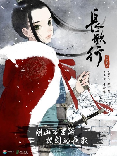 长歌行的海报-正式海报