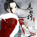 长歌行