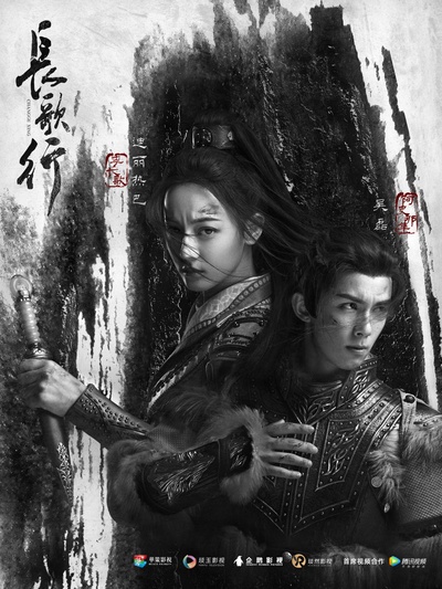 长歌行的海报-预告海报 中国大陆