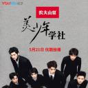 美少年学社