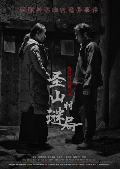 圣山村谜局的海报-预告海报