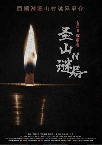圣山村谜局的海报-预告海报