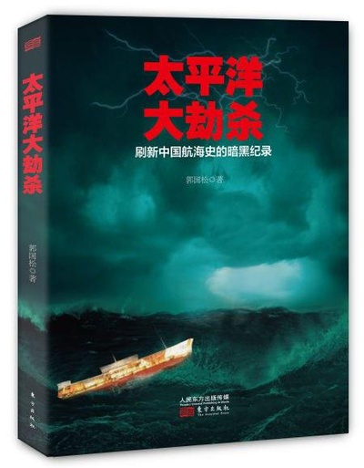 太平洋大劫杀的海报-正式海报