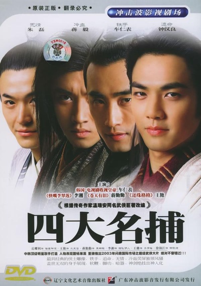 四大名捕的海报-正式海报