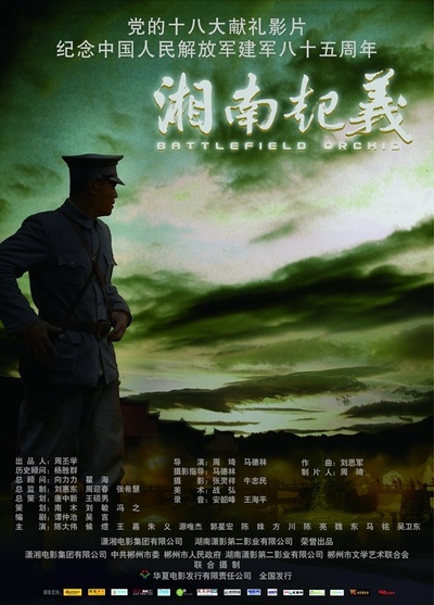 湘南起义的海报-正式海报