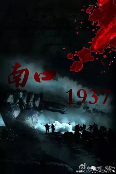 南口1937的海报-正式海报 中国大陆