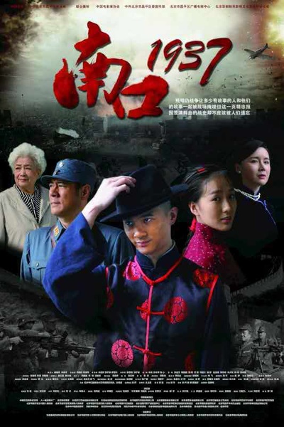 南口1937的海报-正式海报 中国大陆