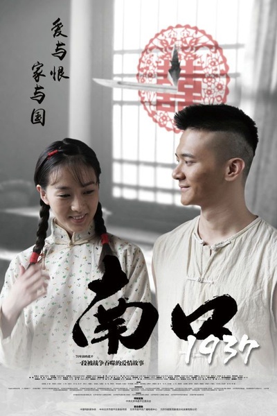 南口1937的海报-预告海报 中国大陆