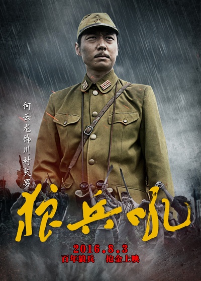 狼兵吼的海报-角色海报 中国大陆
