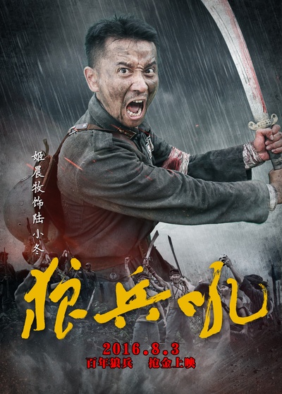 狼兵吼的海报-角色海报 中国大陆
