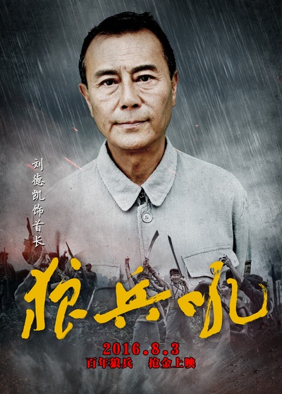 狼兵吼的海报-角色海报 中国大陆