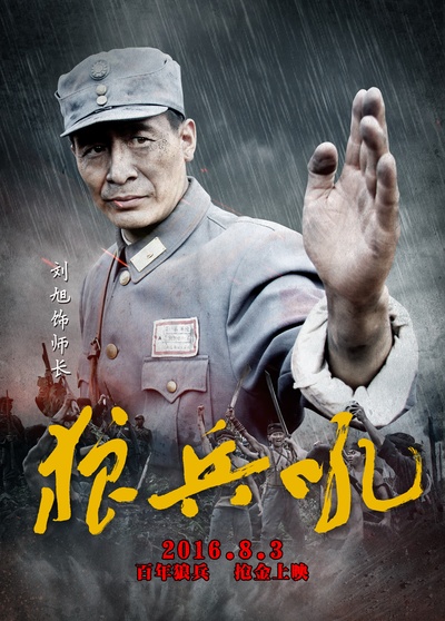 狼兵吼的海报-角色海报 中国大陆