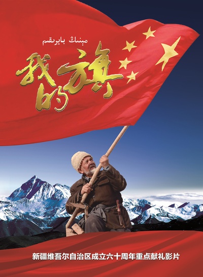 我的旗的海报-正式海报