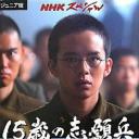 15岁的志愿兵