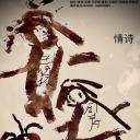 情诗