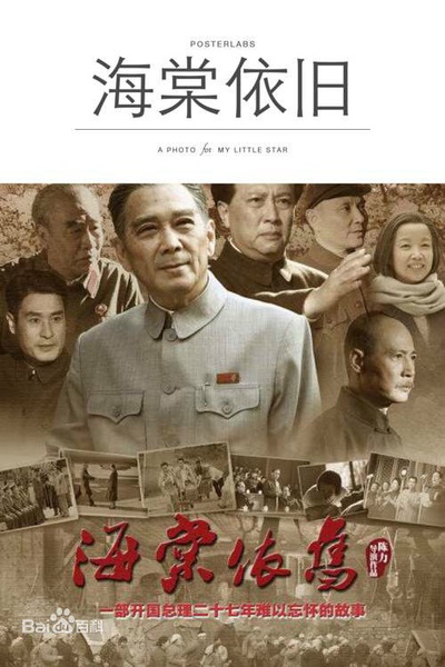 海棠依旧的海报-其他海报