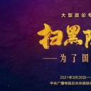 扫黑除恶——为了国泰民安