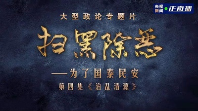 扫黑除恶——为了国泰民安的海报-预告海报 中国大陆