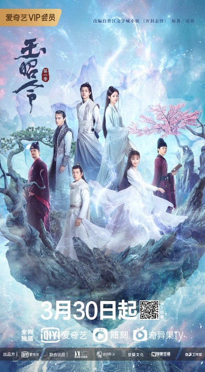 玉昭令的海报-正式海报