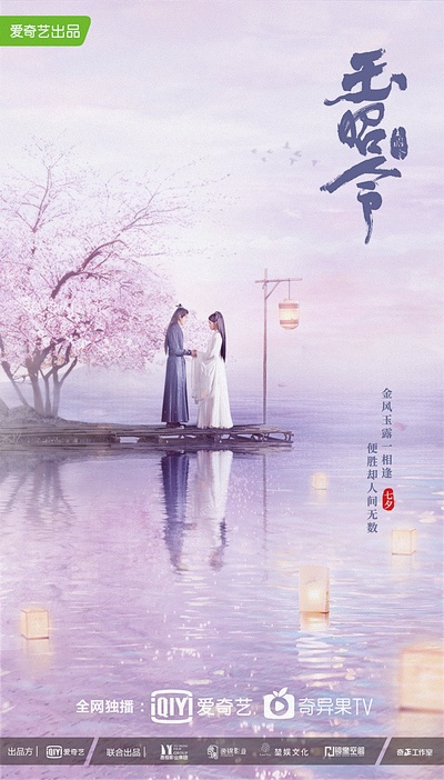 玉昭令的海报-预告海报