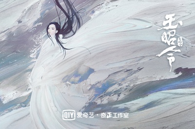 玉昭令的海报-预告海报
