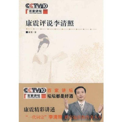 《百家讲坛》李清照—康震的海报-正式海报