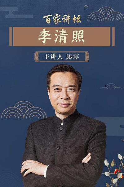 《百家讲坛》李清照—康震的海报-正式海报