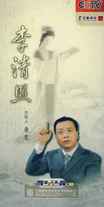 《百家讲坛》李清照—康震的海报-正式海报
