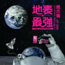 周杰伦2016地表最强世界巡回演唱会