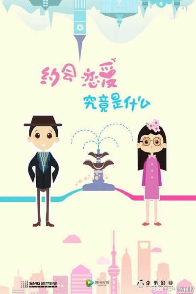 约会恋爱究竟是什么的海报-正式海报