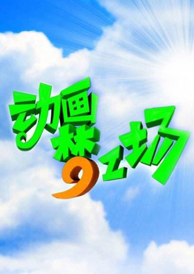 动画梦工场的海报-正式海报 中国大陆