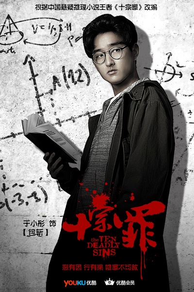 十宗罪的海报-角色海报